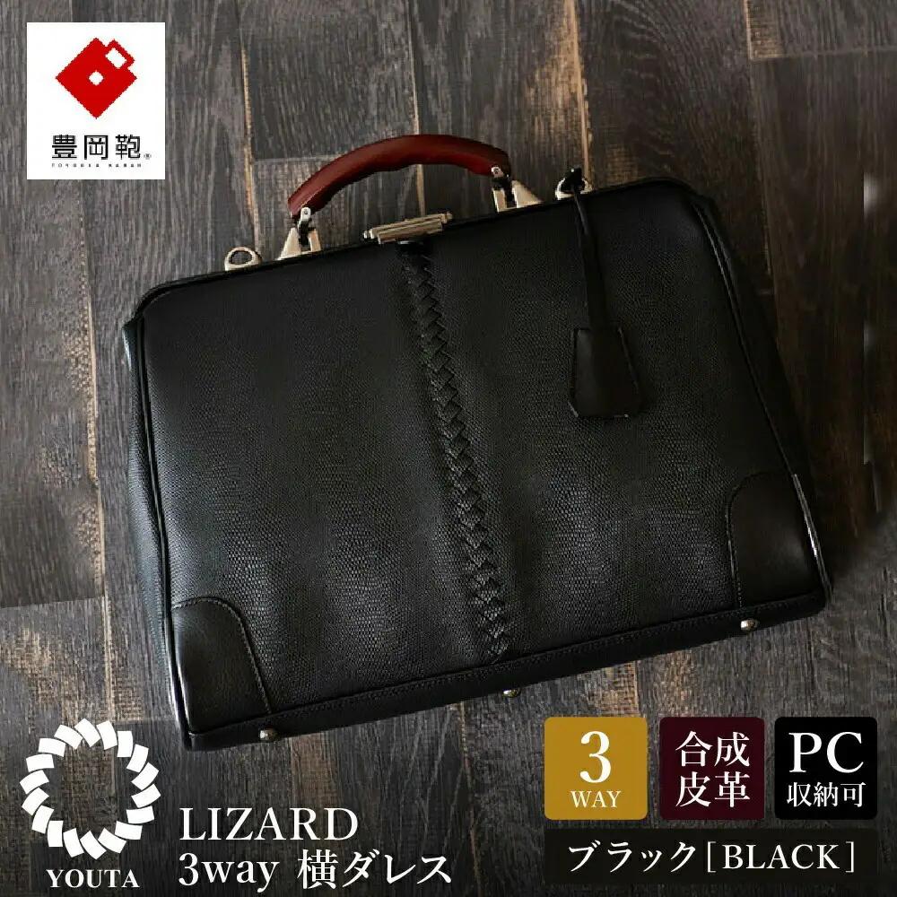 豊岡鞄　YOUTA LIZARD ３WAY 横ダレス（YK-7）ブラック