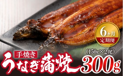 【6ヶ月定期便】＜いろは＞うなぎ蒲焼 国産 150g × 2尾 (有頭) 　[M978-1] ウナギ 鰻 炭火焼き 肉厚 うな重 ランキング 土用の丑の日 鹿児島県 人気 オススメ 宮若市