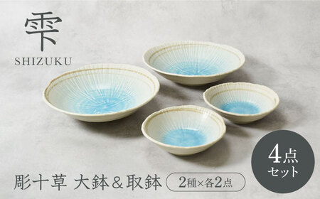 【美濃焼】雫 しずく 彫十草 大鉢 ＆ 取鉢 2サイズ×各2点 4点セット【カネ定製陶】[MEI100]