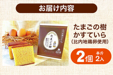 たまごの樹 かすていら（比内地鶏卵使用） 2個（半斤2入）
