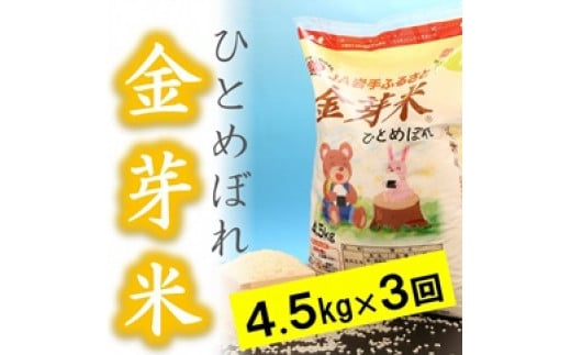 
☆全3回定期便☆【無洗米】金芽米ひとめぼれ4.5kg×3カ月 令和5年産 岩手県奥州市産 頒布会 おこめ ごはん ブランド米 精米 白米
