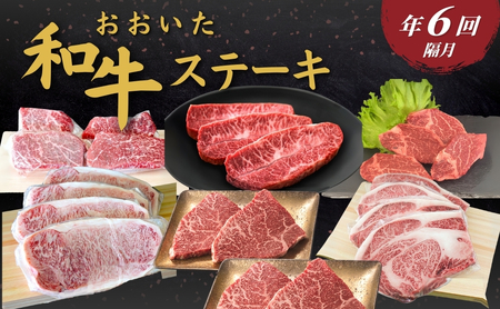 【定期便／全6回】おおいた和牛ステーキ 年6回（隔月） | 津久見市