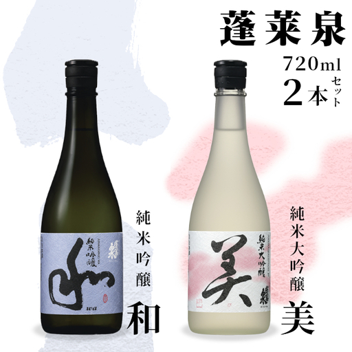 蓬莱泉 ほうらいせん 純米大吟醸 【美】 純米吟醸 【和】セット 2本セット 飲み比べ お酒飲み比べセット お酒 日本酒 酒 720ml 甘口 関谷醸造 愛知県 設楽町 関谷醸造 -044