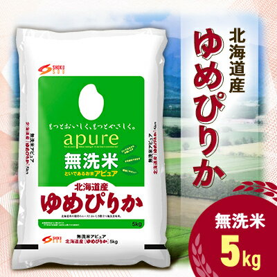 【ふるさと納税】【令和7年産新米予約】 令和6年産 北海道産 ゆめぴりか 無洗米 5kg【1564295】