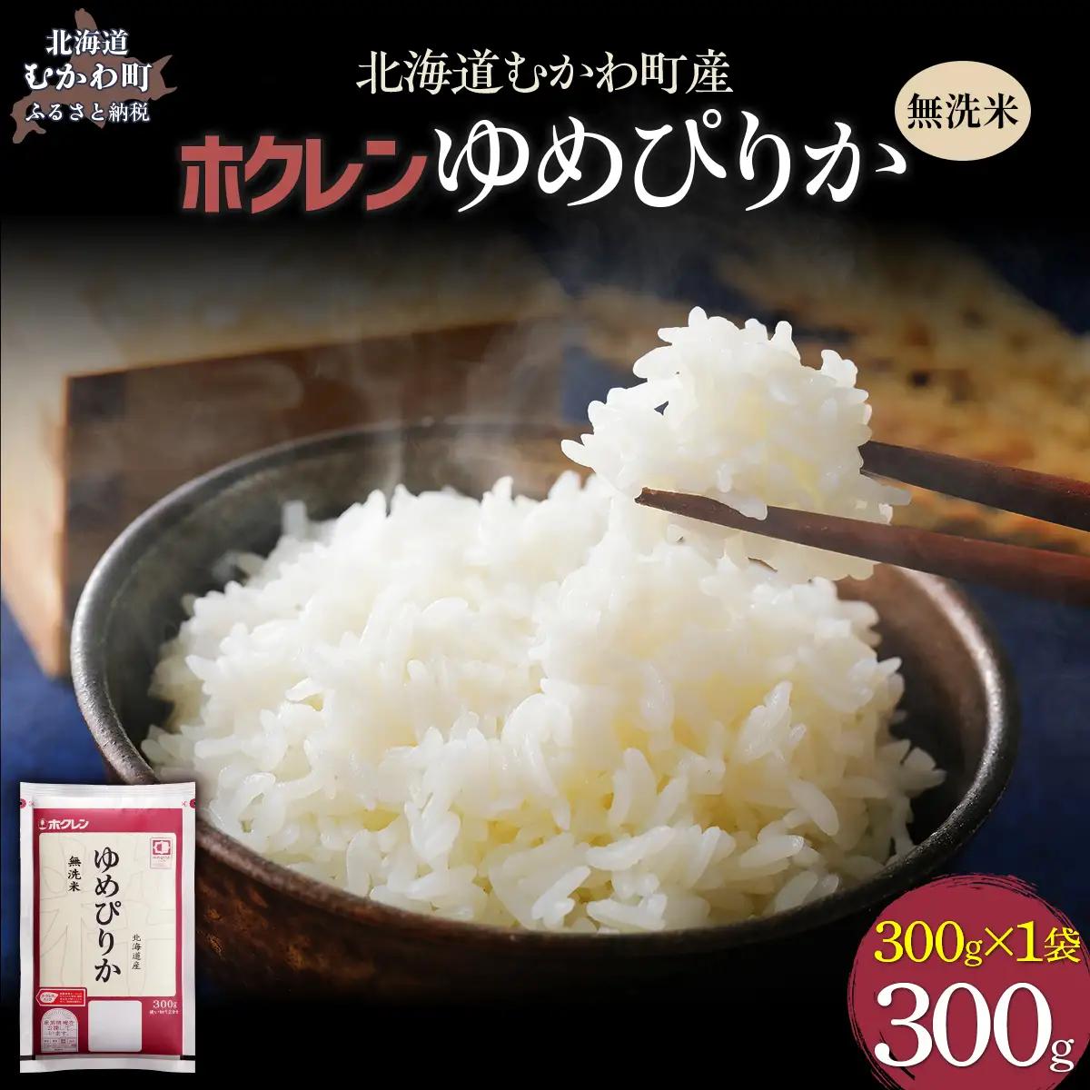 （無洗米３００ｇ）ホクレンゆめぴりか MKWAI132