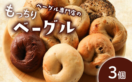 ベーグル 選べる内容量 3個 お試し パン ベーグル もちもち おやつ ご飯 朝食 香川県 丸亀市 【romantic001】