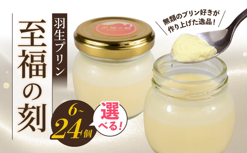 
            プリン 選べる 容量 6個 12個 24個 セット 至福の刻 小瓶入り 冷凍 おしゃれ スイーツ デザート おやつ 洋菓子 ギフト 贈り物 土産 プレゼント 子供 新鮮 羽生プリン 埼玉県 羽生市
          
