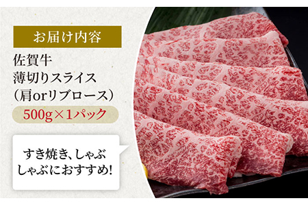 佐賀牛 贅沢スライス すき焼き・しゃぶしゃぶ用 肩ロース・リブロース 500g 1パック /肉 牛肉 佐賀牛 佐賀県産和牛 ブランド牛肉 肉 牛肉 佐賀牛 国産牛肉 上質な肉質 贅沢な牛肉 ロース リ