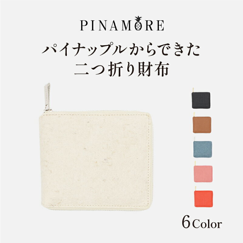 【ふるさと納税】【PINAMORE】パイナップルからできた二つ折り財布 【6色展開】
