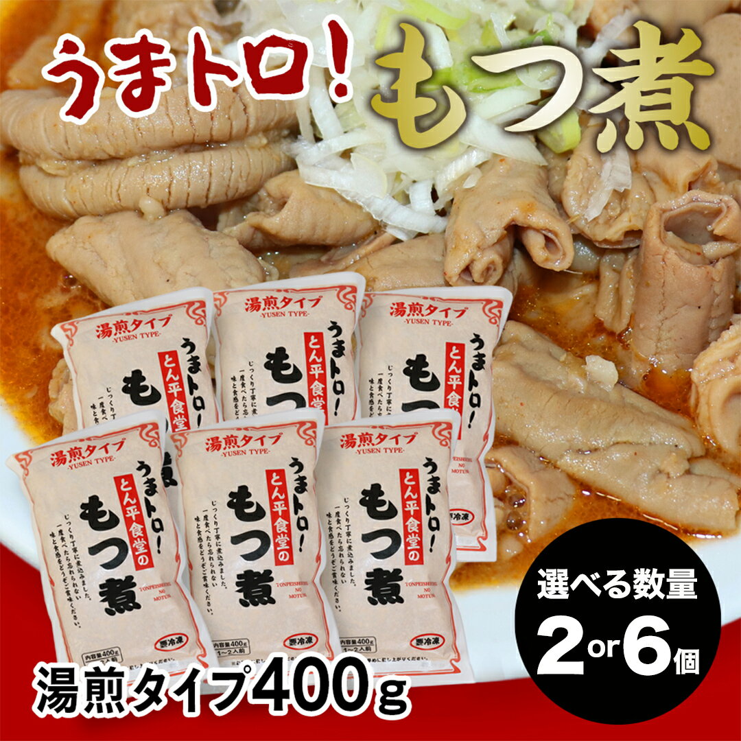【ふるさと納税】【選べる容量】もつ煮とん平食堂のもつ煮【湯煎タイプ】 モツ もつ煮 モツ煮 豚肉 おいしい 美味しい コラーゲン おつまみ ビールのお供 お酒のあて 酒の肴 おかず 惣菜 時短 グルメ お取り寄せ 詰め合わせ セット 小分け レトルト 湯せん