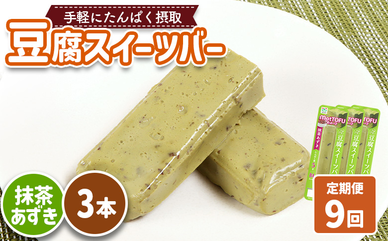 【定期便：9回】【たんぱく質】なめらか豆腐バー「モットーフ」抹茶あずき×３本【53036】
