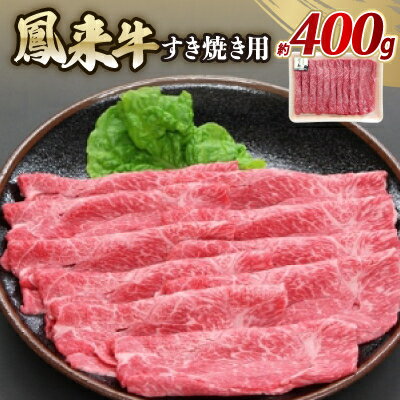 【ふるさと納税】鳳来牛(すき焼き用)　約400g【配送不可地域：離島・北海道・沖縄県・東北・中国・四国・九州】【1209520】