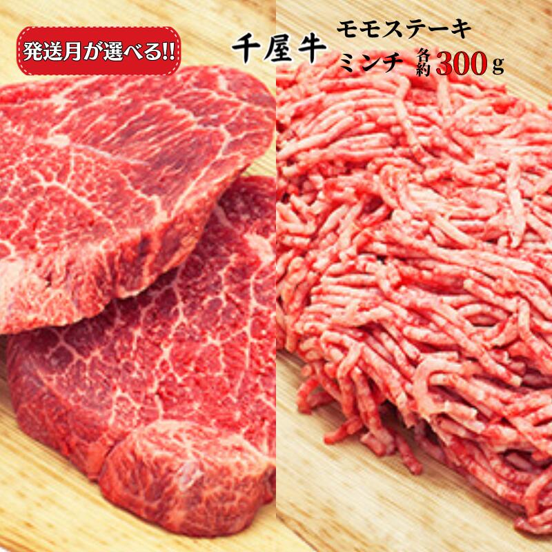 【ふるさと納税】発送月が選べる おすすめ 千屋牛 牛肉 千屋牛 和牛 黒毛和牛 国産 A5 A級食材 600g 300g×2パック ブランド牛 モモステーキ ミンチ セット 牧場直送便