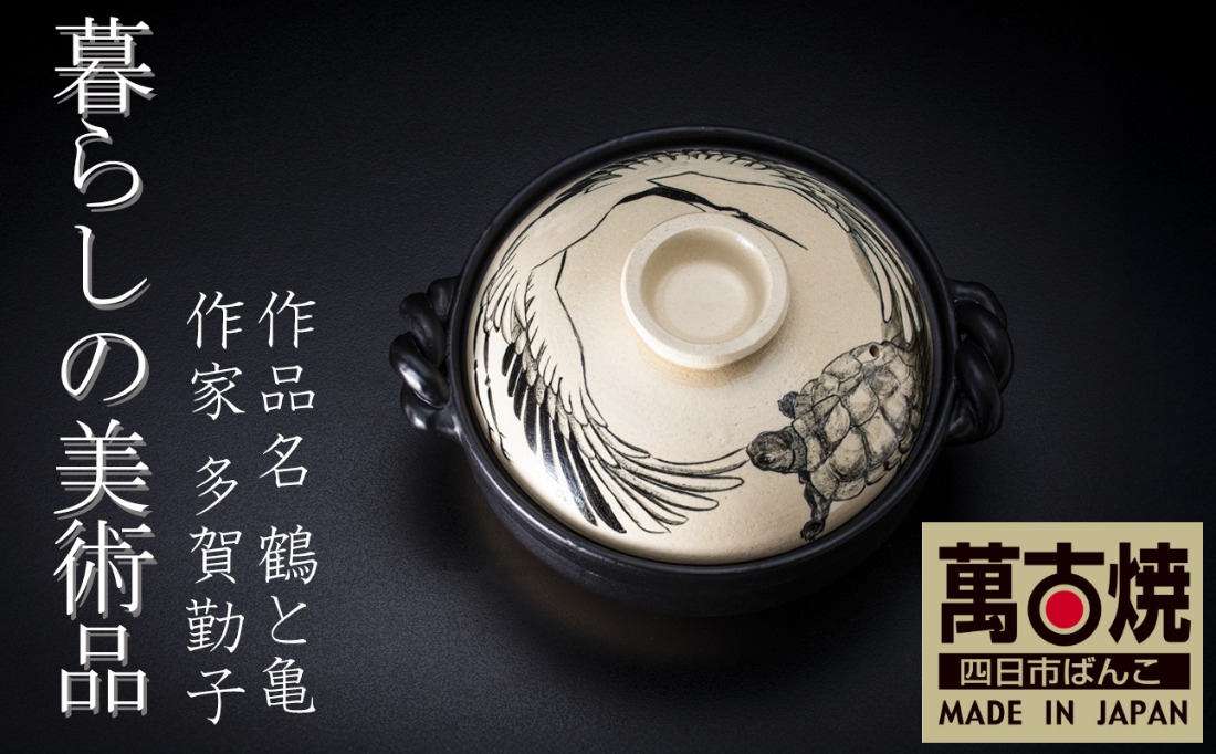 【萬古焼(ばんこやき)】暮らしの美術品 絵付けアーティストの個性が光るHandmade土鍋。絵付けART工房・平尾製陶 土鍋9号「鶴と亀」【手描き 土鍋 ハンドメイド アート デザイン 鍋  家庭用 4人用 4人前 家族 冬 煮込み 手芸 工芸 三重県 四日市市 ふるさと納税】
