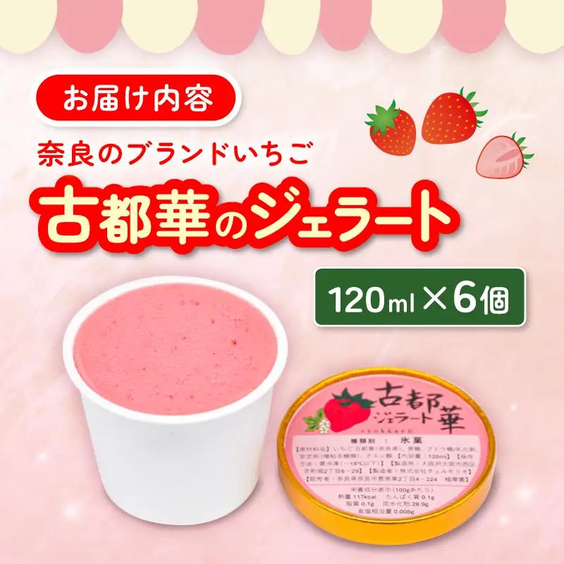 古都華ジェラート 120ml×6個【syk001】