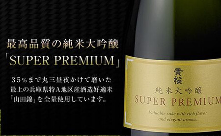 【黄桜】SUPER PREMIUM純米大吟醸750ml
