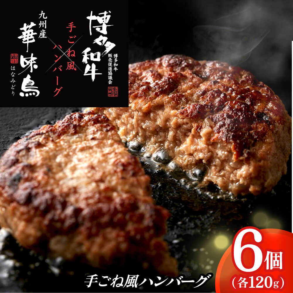 【ふるさと納税】博多和牛×九州産華味鳥　手ごね風ハンバーグ　120g×6個 築上町 / トリゼンフーズ株式会社[ABCN031]