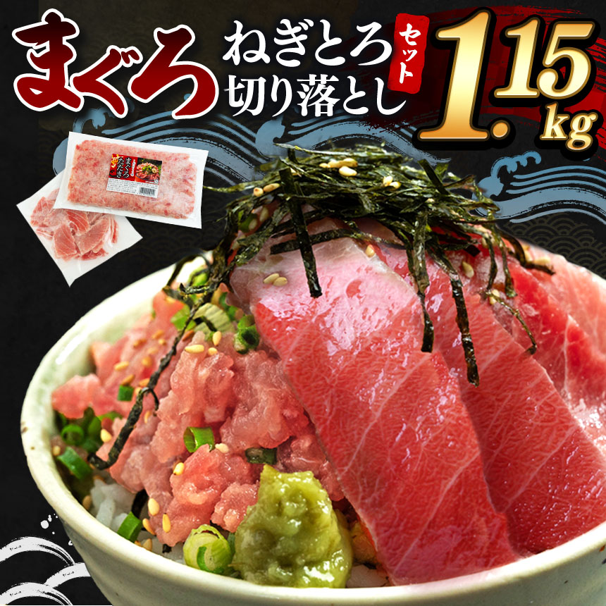 清幸丸水産 大人気！ねぎとろ と 切り落としセット 1.15kg | ネギトロ 切り落とし とろ 鮪 海鮮 魚介 魚 人気 小分け 人気 定番 ご飯 オススメ 千葉県 君津市 きみつ