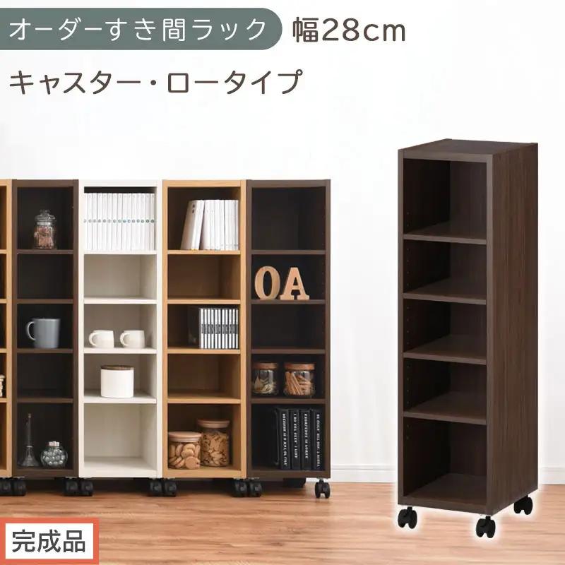 【完成品でお届け】オーダーすき間ラック〔幅28cm・キャスター・ロータイプ〕（ウォールナット）隙間収納 キャスター付き キッチン 洗面台 隙間 収納 洗濯機横 隙間収納ラック ラック 薄型 木製 約 AKANBE400101-28-WAL