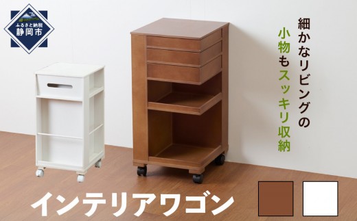 
                  ＜静岡製作所＞インテリアワゴン　カラー選択可能＜ホワイト・ダークブラウン＞【沖縄・離島不可】
                