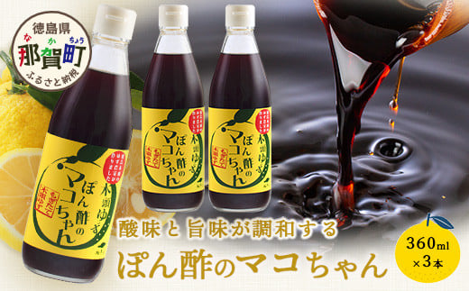 ゆず香るポン酢 ぽん酢のマコちゃん 360ml 3本【徳島 那賀 木頭ゆず 木頭柚子 ゆず ユズ 柚子 ぽんず ぽん酢 ポン酢 ゆずポン酢 タレ 万能調味料 調味料 焼肉 豆腐 生野菜 餃子 サラダ 鍋 なべ物 しゃぶしゃぶ プレゼント ギフト 贈物】YA-12