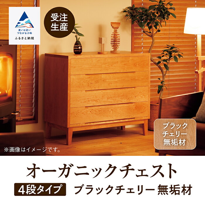 【ふるさと納税】 オーガニックチェスト 4段タイプ ブラックチェリー 無垢材 無垢 引き出し チェスト 4段 4段 工芸品 伝統 工芸 お中元 お歳暮 ギフト 小松市 石川県 870001【生活アート工房】