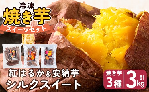 a956-E 冷凍焼き芋スイーツセット 計3kg (Eセット：冷凍焼き芋（紅はるか・安納芋・シルクスイート）各1kg×3袋)【ファーム工房】 姶良市 鹿児島県産 冷凍 焼き芋 やきいも べにはるか 安納芋 シルクスイート