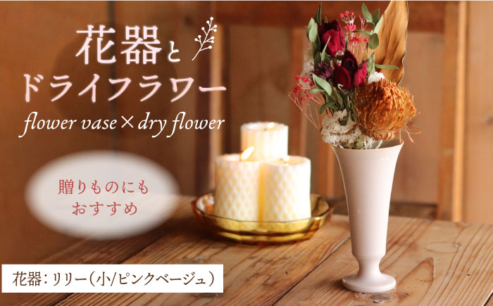 【波佐見焼】オリジナル花器「リリー小（ピンクベージュ）」と季節の ドライフラワー のセット【Atelier Bisque × 花西海 】 [JF02]