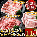 【ふるさと納税】鹿児島県産黒豚しゃぶしゃぶ肉・とんかつ用黒豚肉セット(バラ肉、肩ロース肉、黒豚ロースカツ肉 計1.1kg) 国産 九州産 黒豚 くろぶた 豚肉 ぶた肉 お肉 豚バラ ロース カタロース バラ しゃぶしゃぶ すき焼き 豚カツ トンカツ 冷凍【ナンチク】