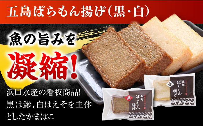 【全12回定期便】五島ばらもん揚げ（白天4袋・黒天4袋）かまぼこ 天ぷら 魚肉 五島市/浜口水産 [PAI037]