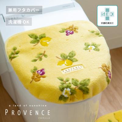 ふるさと納税 海南市 プロヴァンス シエル フタカバー イエロー 抗菌防臭 トイレフタ