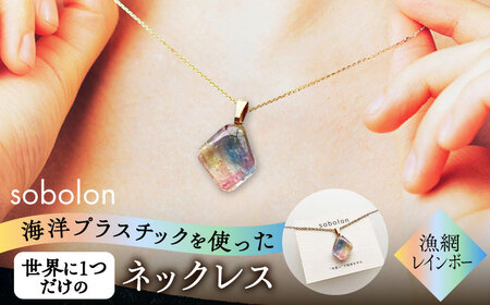 海洋プラスチックから生まれた ネックレス sobolon いびつちゃん 漁網レインボー 多治見市[TFC027]