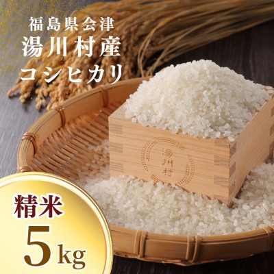 
                  令和8年産湯川村産コシヒカリ(精米) 5kg  R9.7月発送分【1773895】
                