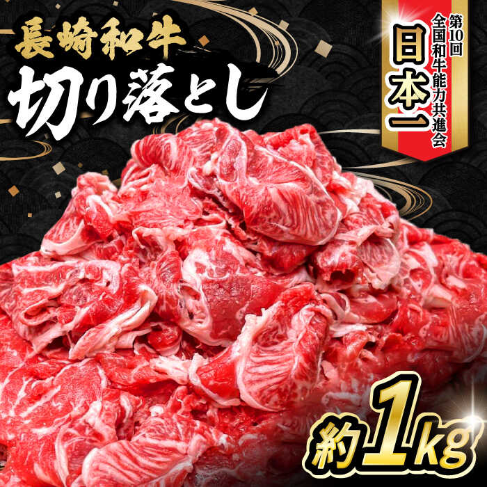 【ふるさと納税】内閣総理大臣賞受賞！長崎和牛 切り落とし 1kg / 長崎和牛 国産 和牛 切り落とし / 大村市 / かとりストアー[ACAN062]