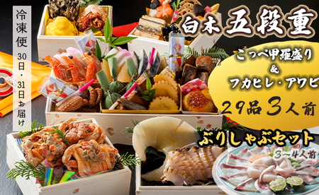 【先行予約】 おせち 白木五段重 29品 3人前 フカヒレ・アワビ＆ こっぺ甲羅盛り ぶりしゃぶセットセット 2～3人前 御節 お節 おせち おせち