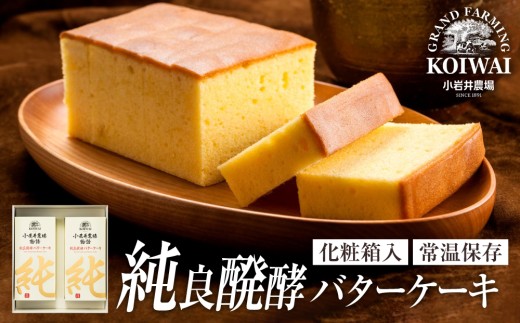 小岩井農場 純良醗酵 バターケーキ 2本 セット ／ 人気 スイーツ デザート おやつ お菓子 おかし 洋菓子 焼き菓子 焼菓子 バター ケーキ お取り寄せ 個包装 ギフト プチギフト 贈答用 贈り物 プレゼント お祝い パーティー お土産 手土産 誕生日 記念日 常温発送 おすすめ