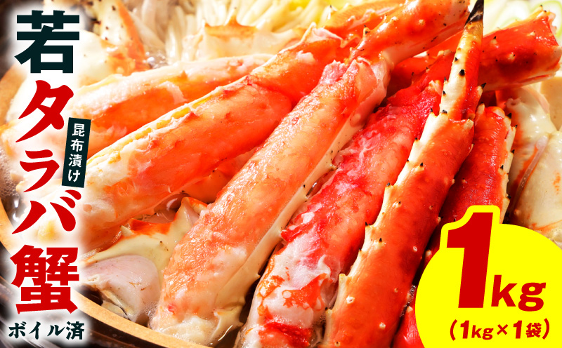 【訳あり】北海道産 若タラバ蟹 昆布仕立て 1kg【ボイル済み 昆布漬け 殻やわらか 若ガニ 若タラバガニ】 kgp0136