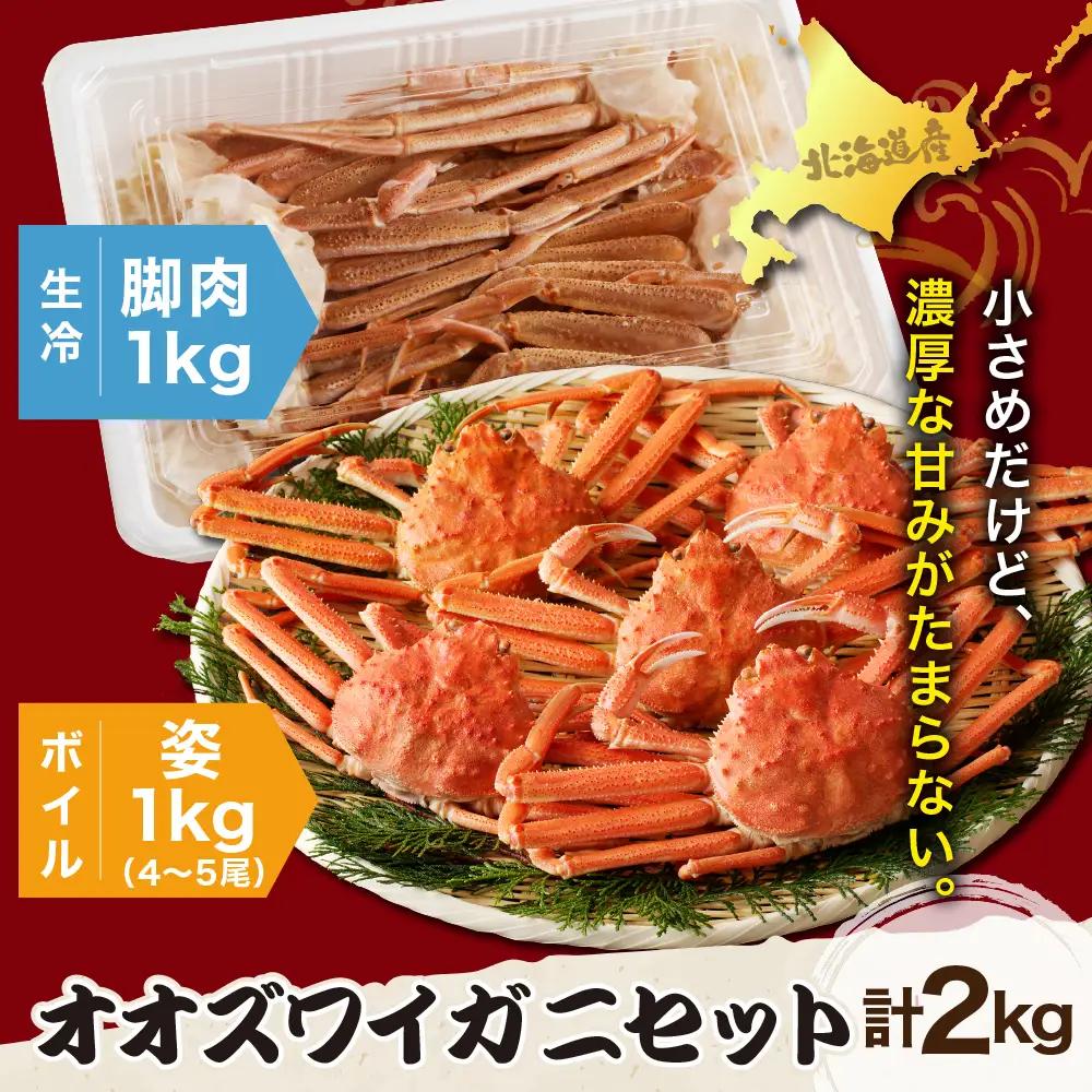 訳あり オオズワイガニ セット 2kg（生冷1kg・ボイル1kg）