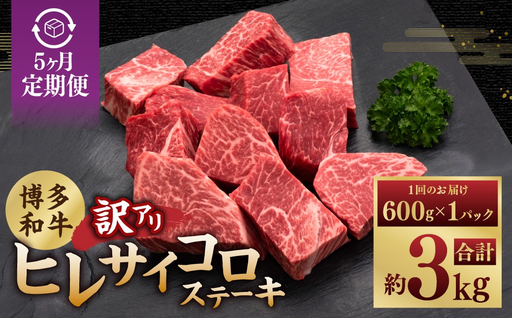 
                  【5ヶ月定期便】【訳あり】 博多和牛ヒレサイコロステーキ 600g×1パック 博多和牛 和牛 サイコロステーキ ステーキ ヒレ肉 牛肉 ブランド牛 冷凍 福岡県 糸田町
                