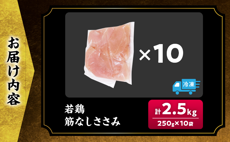 若鶏 筋なし ささみ 計2.5kg 鶏肉 国産 チキン ササミ 人気 小分け 便利 おかず お弁当 食品 真空パック ヘルシー 高タンパク 低カロリー 焼肉 唐揚げ サラダ グルメ お取り寄せ おすす