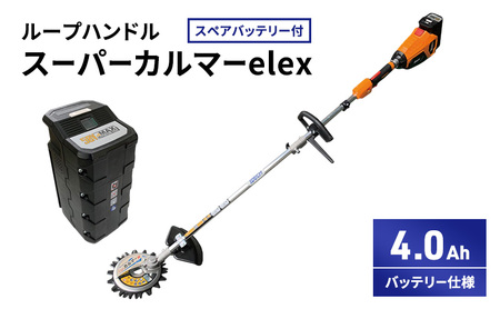 草刈機 スーパーカルマーelex ループハンドル 草刈機 【4.0Ahバッテリー】【スペアバッテリー付】