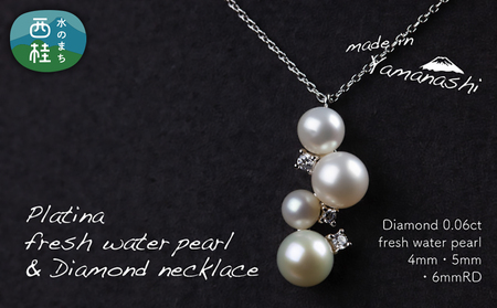淡水 パール & 0.06ct ダイヤモンド ネックレス （RP-MN-0184） 鑑別書 保証書 ケース 付 ／ ジュエリー アクセサリー 宝石 ギフト プレゼント 贈り物 記念日 お祝い 誕生日 人気 高級 山梨県 西桂町【n0534_liz_C】
