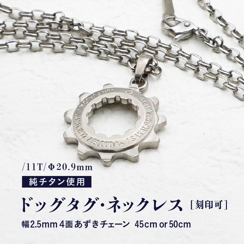 【ふるさと納税】チタンドッグタグ・ネックレス /11T/Φ20.9mm チタン製 日本製【サイズをお選びください】【ドッグタグ ネックレス Dog tag 名入れ 印字 ネームタグ ネームプレート おしゃれ 着けっぱなしOK】
