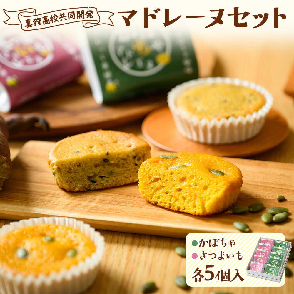 【ふるさと納税】【真狩高校共同開発】 マドレーヌセット （かぼちゃ・さつまいも） 計10個 | カボチャ サツマイモ 焼き菓子 ギフト 詰め合わせ | 道の駅 真狩フラワーセンター[BPAM081]