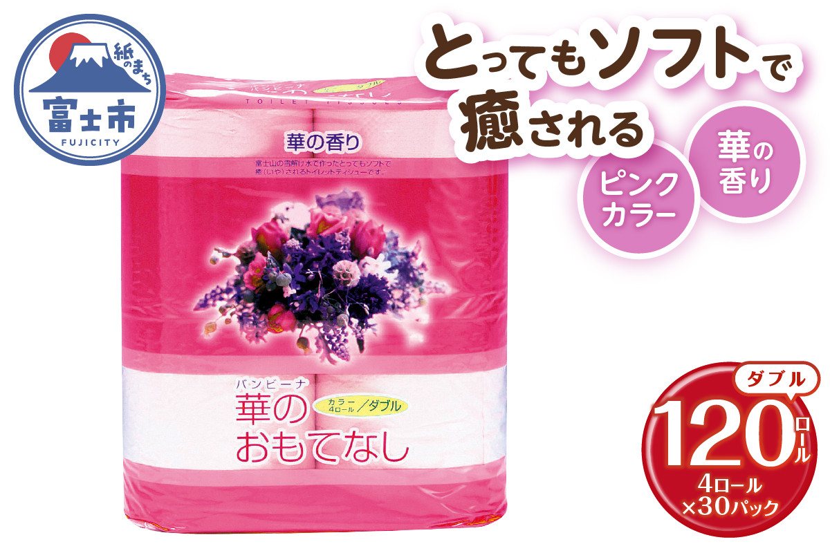 
            トイレットペーパー 華のおもてなし ダブル 120ロール(4R×30P) 再生紙100％ 華の香り ピンク リサイクル 日用品 日用雑貨 消耗品 備蓄 防災 静岡県 富士市 [sf001-138]
          