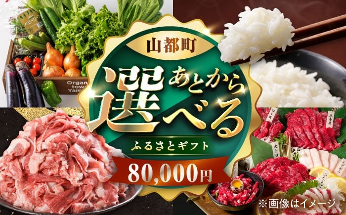 
            【あとから選べる】山都町ふるさとギフト 8万円分 米 牛肉 有機野菜 あか牛 馬刺し 定期便 山都 [YZX004]
          