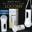 【ふるさと納税】特許取得 登録商標 3WAY LED ライト LOCOMY ランタン サーチライト アウトドア キャンプ 新築 リフォーム 祝い 照明 電気 非常用 照明 懐中電灯 防災 グッズ 防犯 災害 停電 暗闇 住宅避難 笑顔 天吊り 募金 百貨店プロジェクト