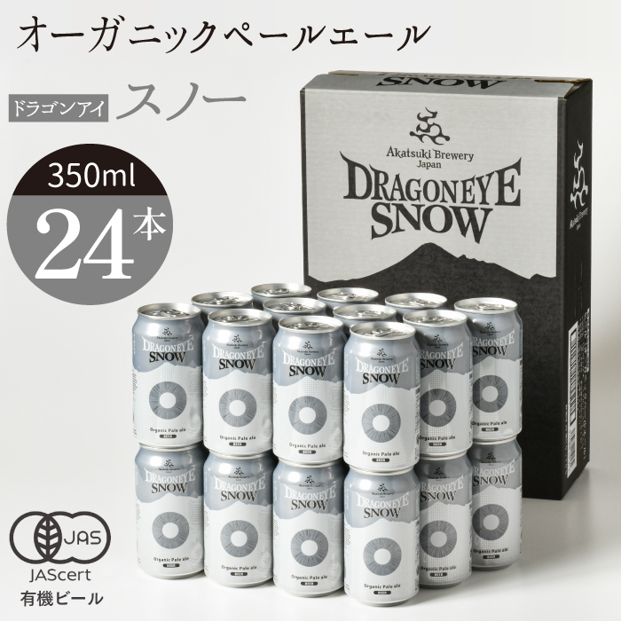 ドラゴンアイ「スノー」24本セット【オーガニックビール】 ／ 暁ブルワリー クラフトビール 地ビール