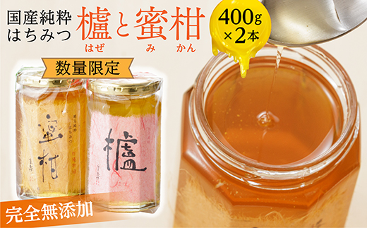 【新蜜】国産 純粋 はちみつ 櫨（はぜ）・蜜柑のセット 各400g | 蜂蜜 ハチミツ 完全無添加 _b-173