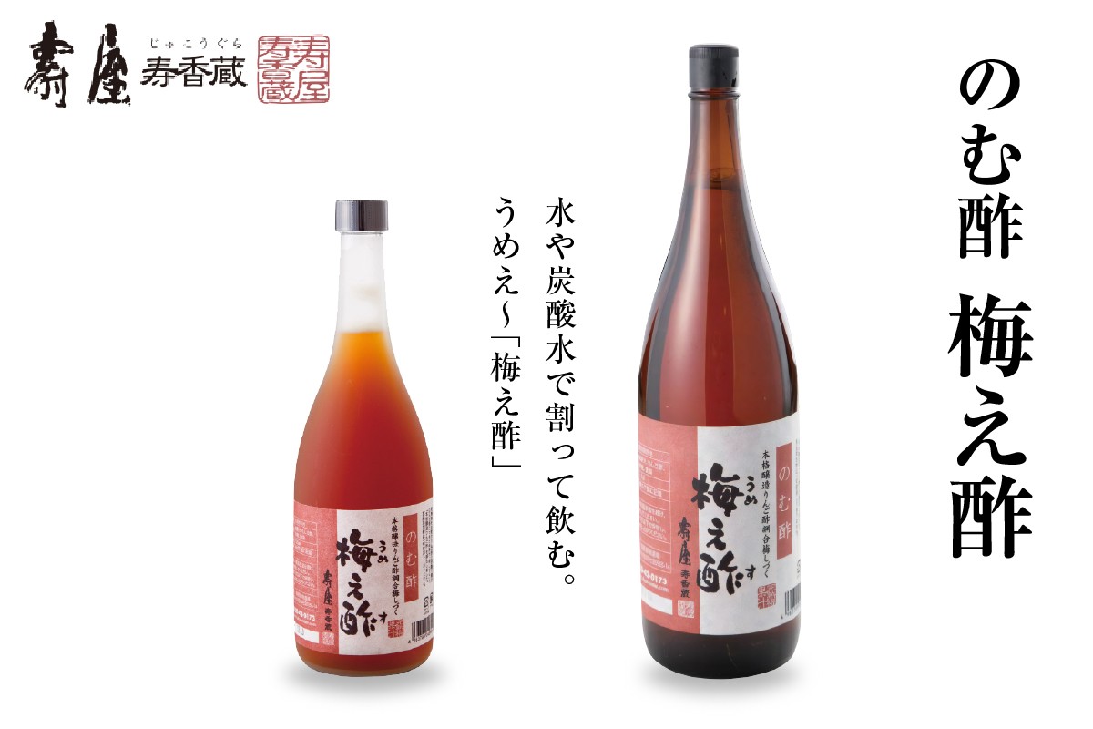 
                  ≪選べる内容量≫のむ酢梅え酢 山形県 東根市 壽屋提供 hi004-hi036-020r-o
                